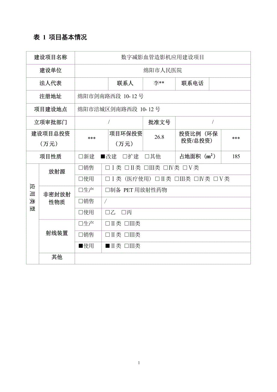 绵阳市人民医院数字减影血管造影机应用建设项目环评报告.docx_第3页