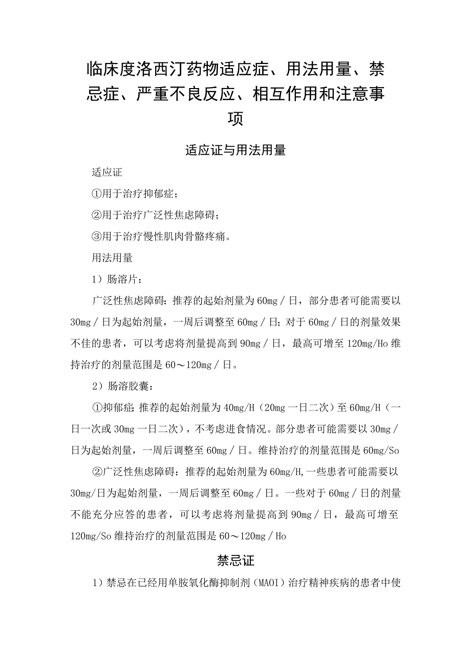 临床度洛西汀药物适应症用法用量禁忌症严重不良反应相互作用和注意事项.docx_第1页