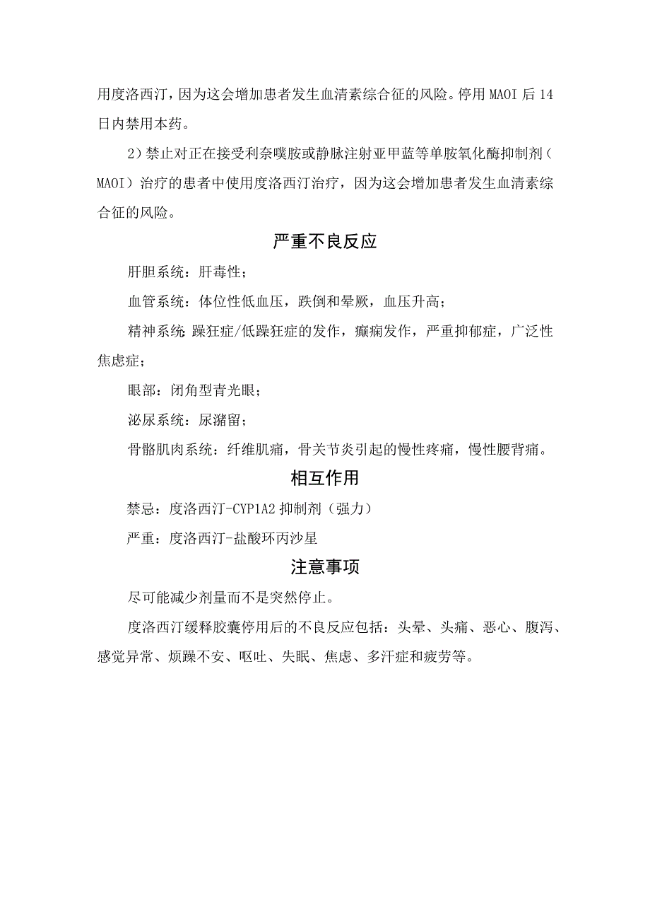 临床度洛西汀药物适应症用法用量禁忌症严重不良反应相互作用和注意事项.docx_第2页