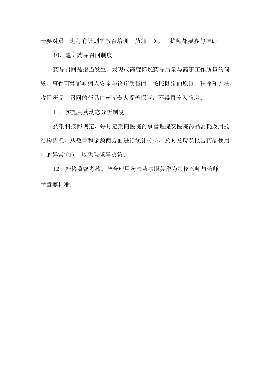 临床用药管理制度.docx_第3页