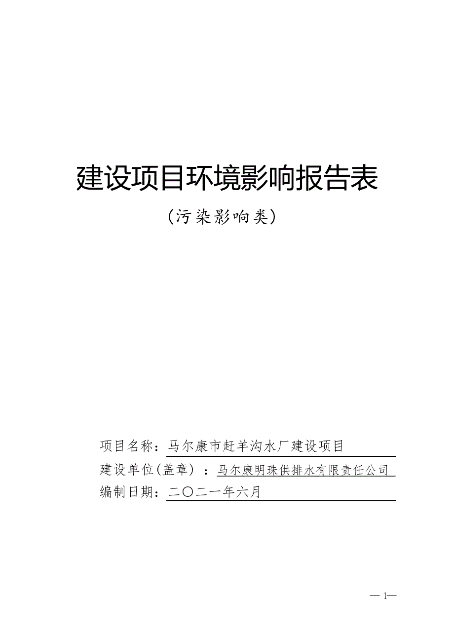 马尔康市赶羊沟水厂建设项目环评报告.docx_第1页