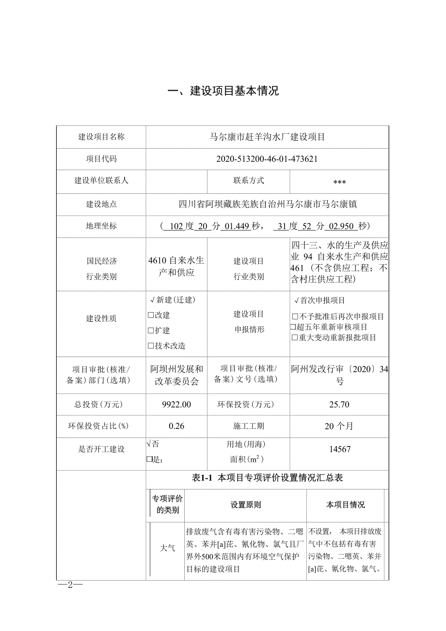 马尔康市赶羊沟水厂建设项目环评报告.docx_第3页