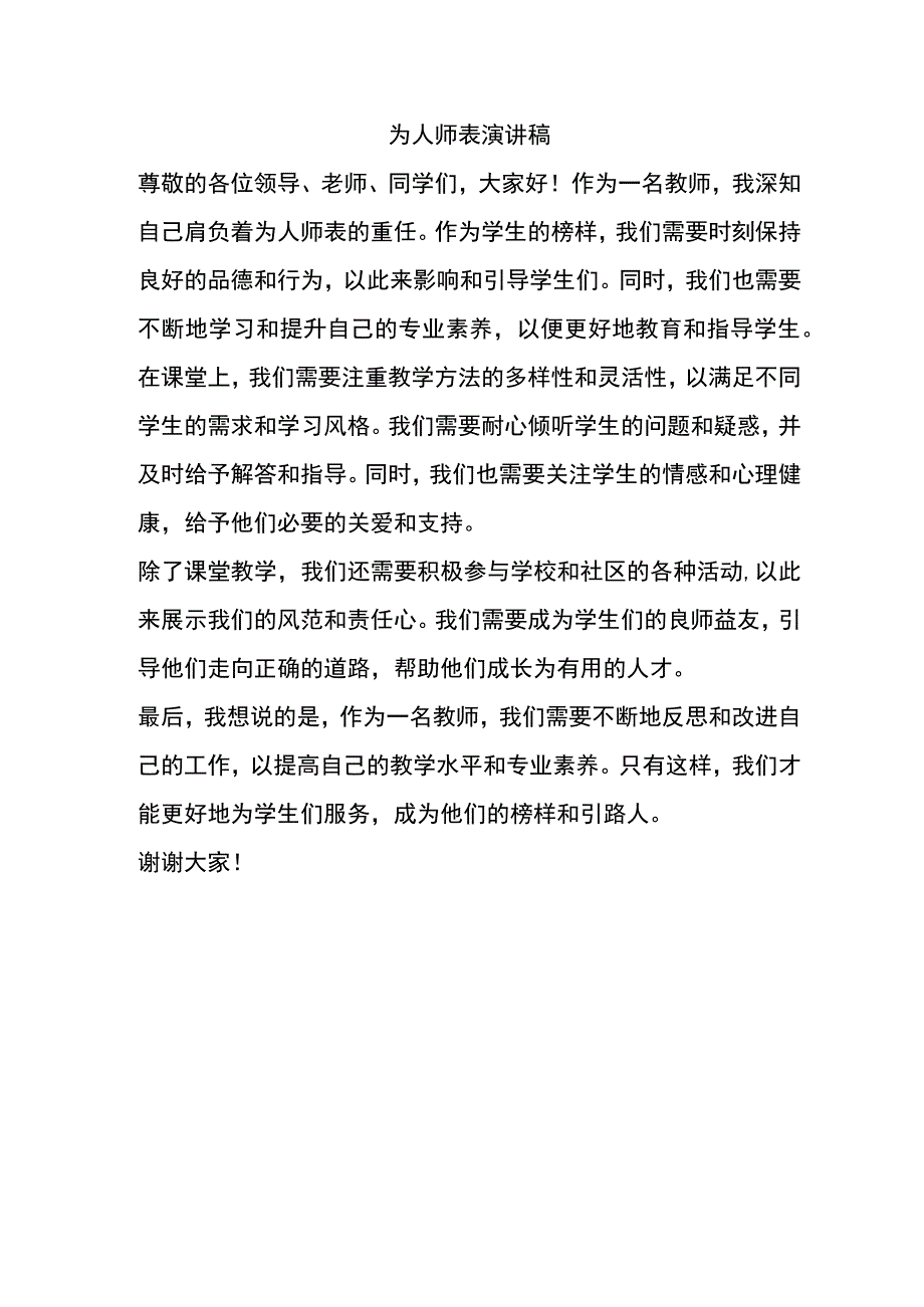 为人师表演讲稿.docx_第1页