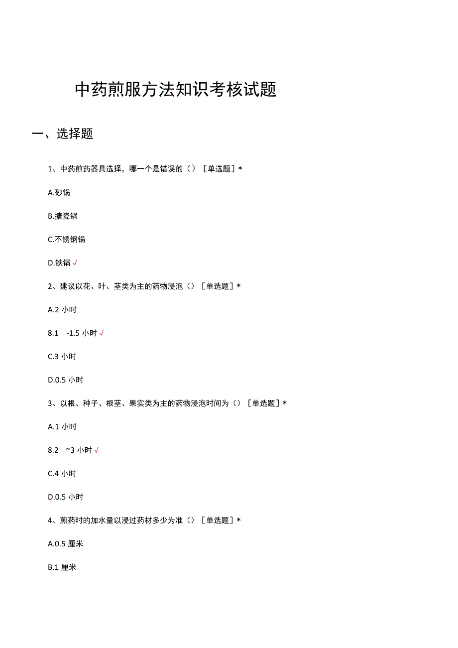 中药煎服方法知识考核试题及答案.docx_第1页