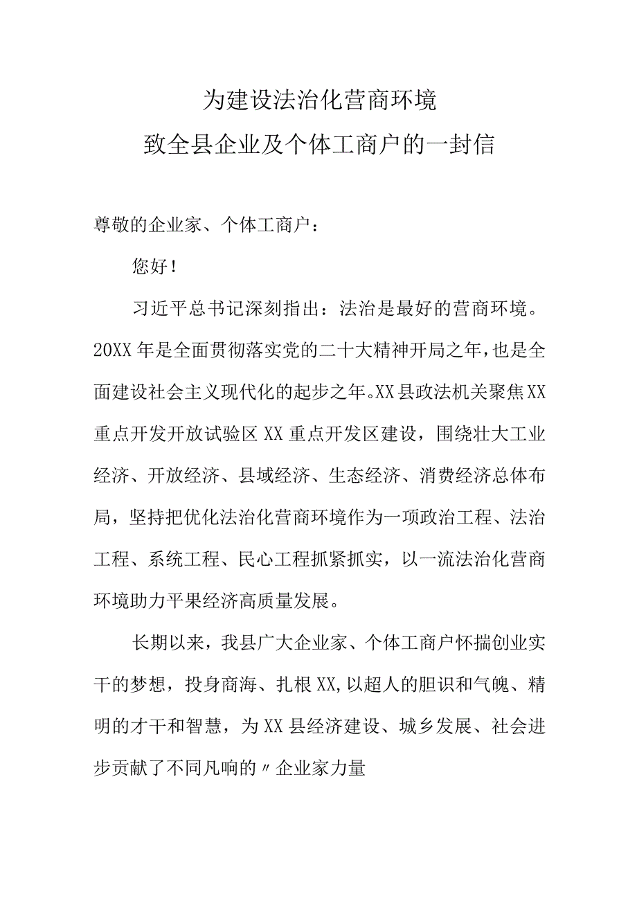 为建设法治化营商环境致全县企业及个体工商户的一封信.docx_第1页