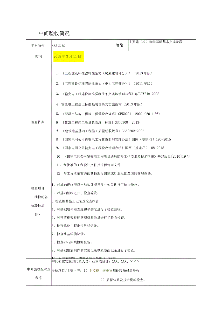 中间验收报告-主要建（构）筑物基础基本完成阶段.docx_第2页