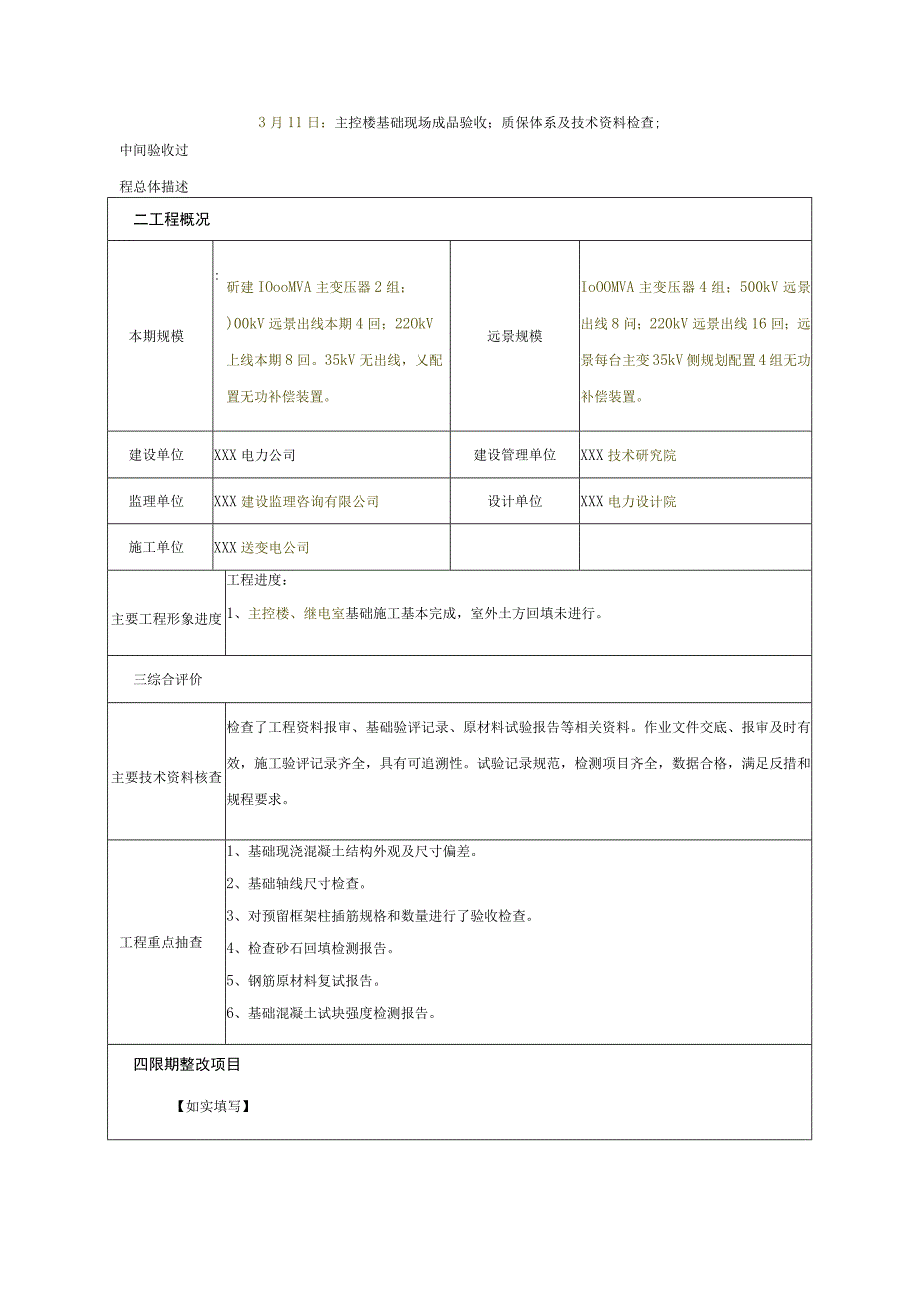 中间验收报告-主要建（构）筑物基础基本完成阶段.docx_第3页