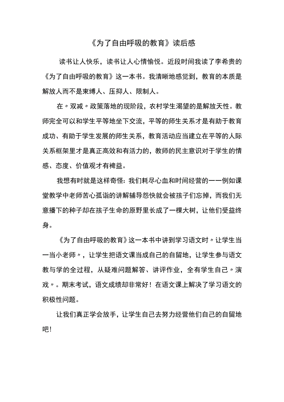 为了自由呼吸的教育读后感.docx_第1页