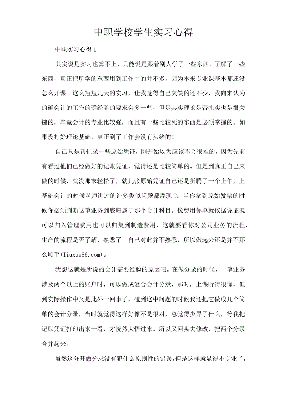 中职学校学生实习心得（精编版）.docx_第1页