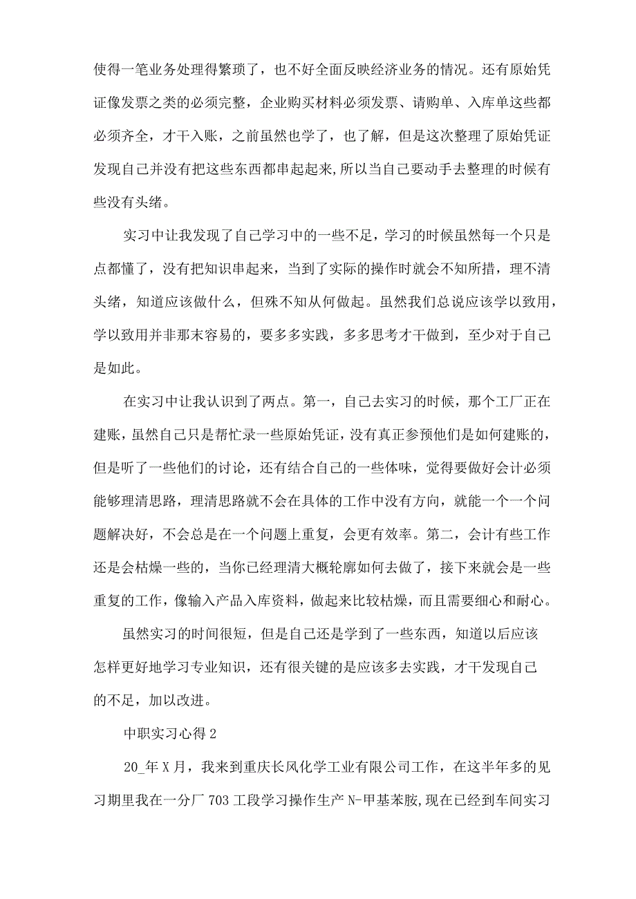 中职学校学生实习心得（精编版）.docx_第2页