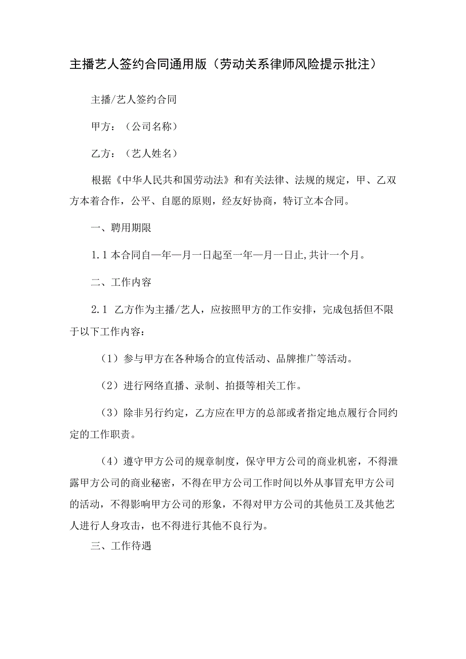 主播艺人签约合同 通用版（劳动关系 律师风险提示批注）.docx_第1页