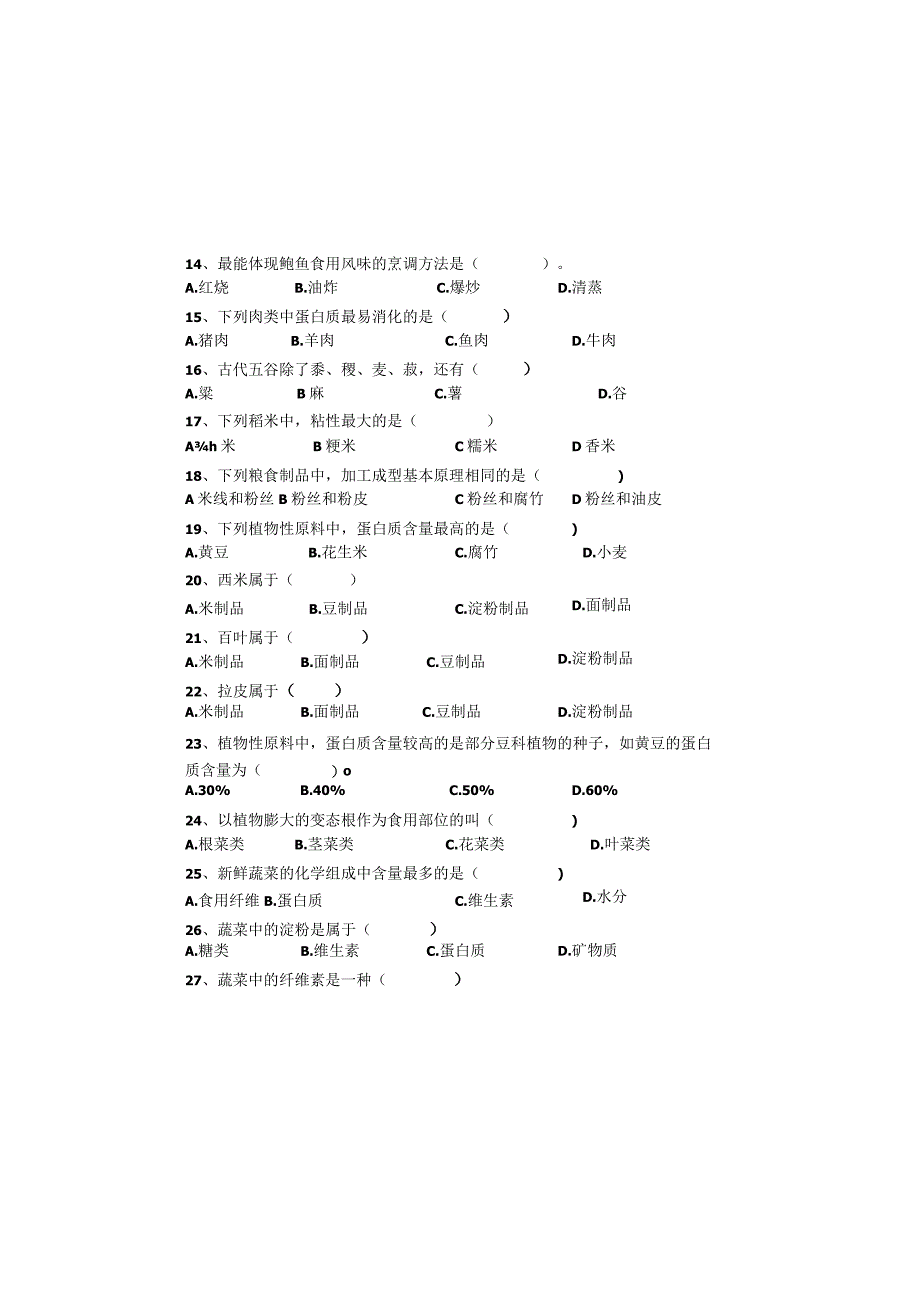 中职烹饪原料综合题公开课.docx_第1页