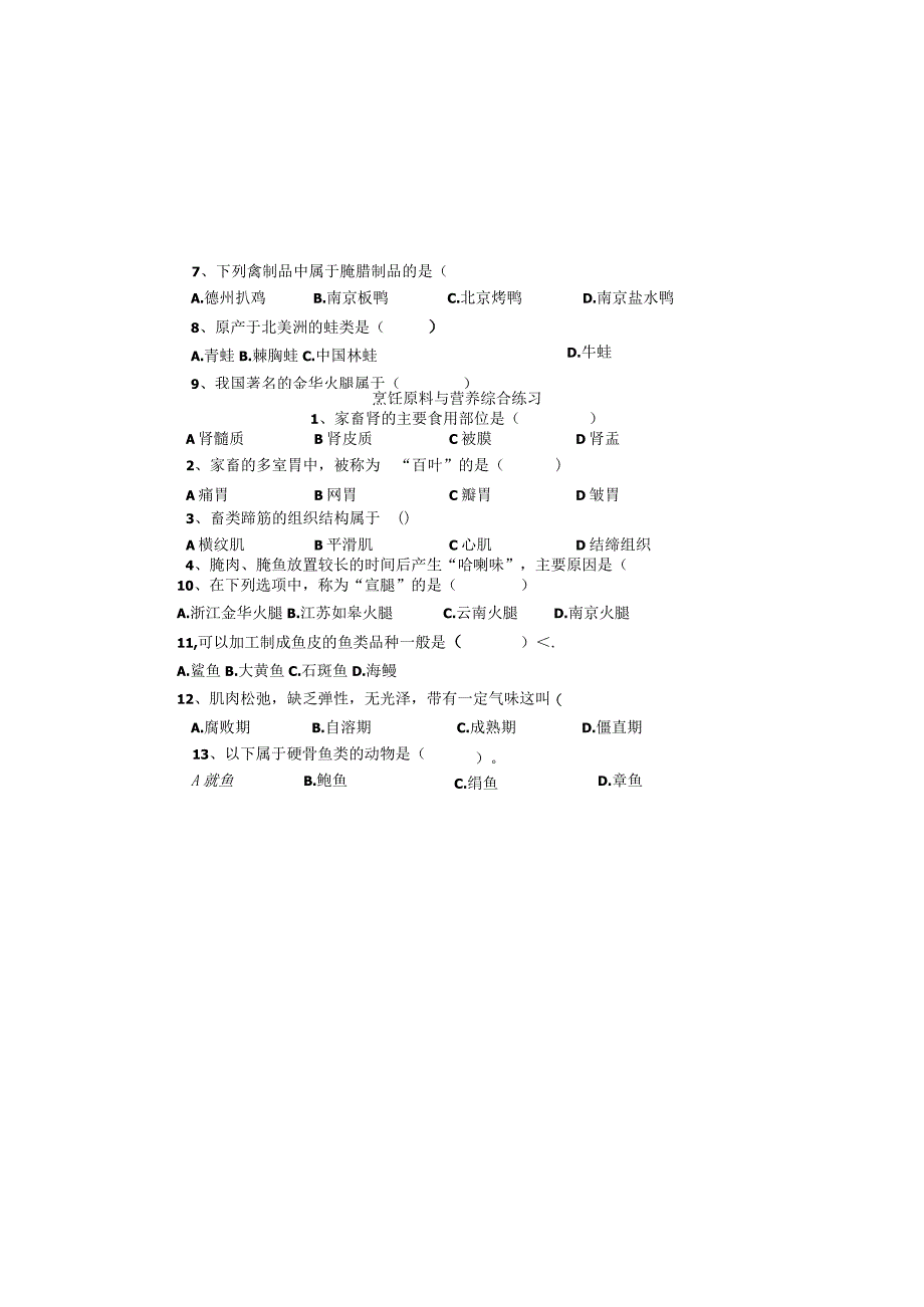 中职烹饪原料综合题公开课.docx_第2页