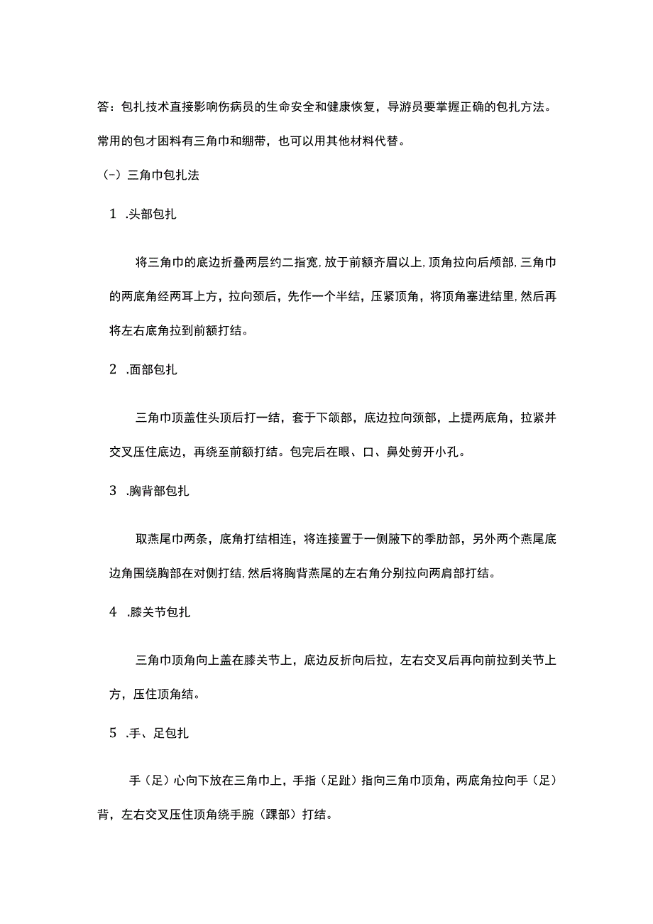 中职《导游服务技能》07任务七 包扎技术.docx_第2页