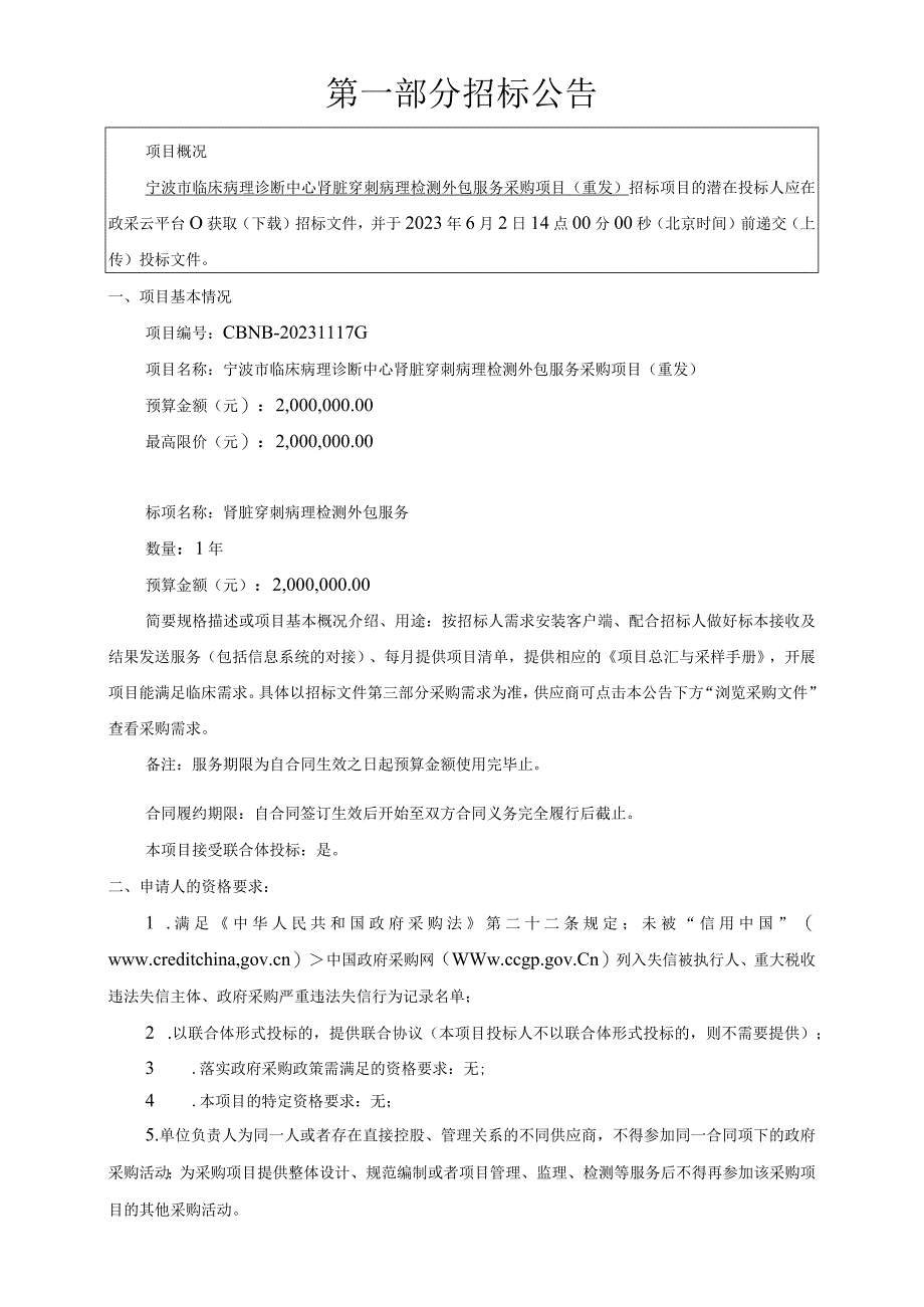 临床病理诊断中心肾脏穿刺病理检测外包服务采购项目重发招标文件.docx_第3页