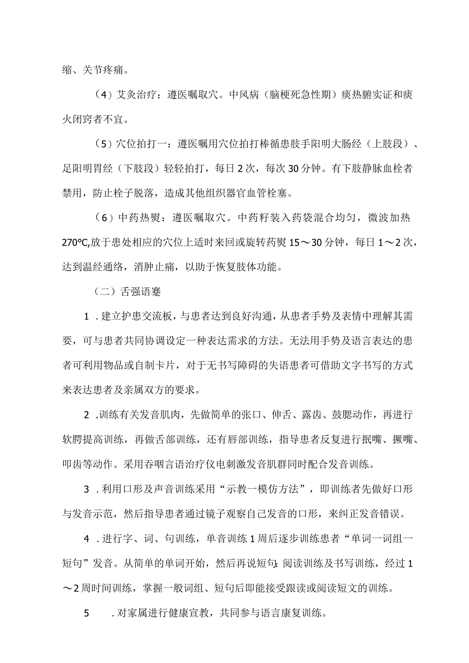 中风中医护理方案护理效果总结分析报告.docx_第2页