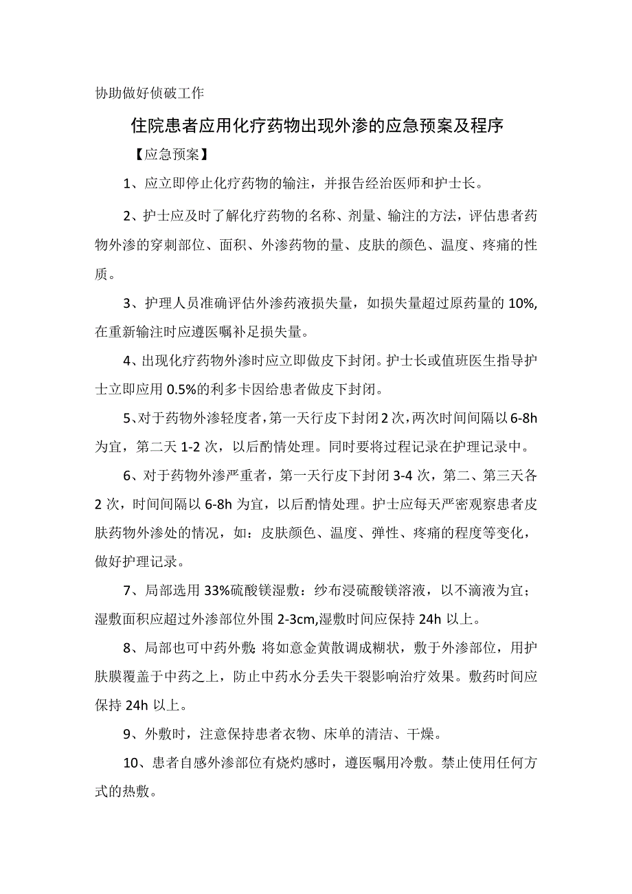 临床重大意外伤害事故护理急救工作规定及失窃住院患者应用化疗药物出现外渗住院患者发生躁动时紧急封存患者病历及反应标本等应急预.docx_第3页