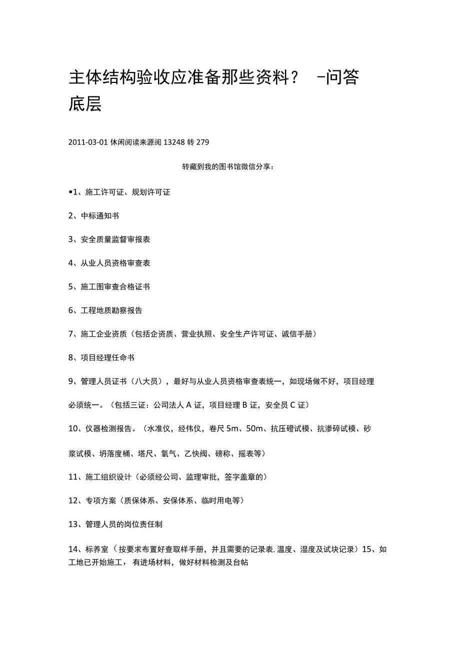 主体结构验收应准备那些资料.docx_第1页