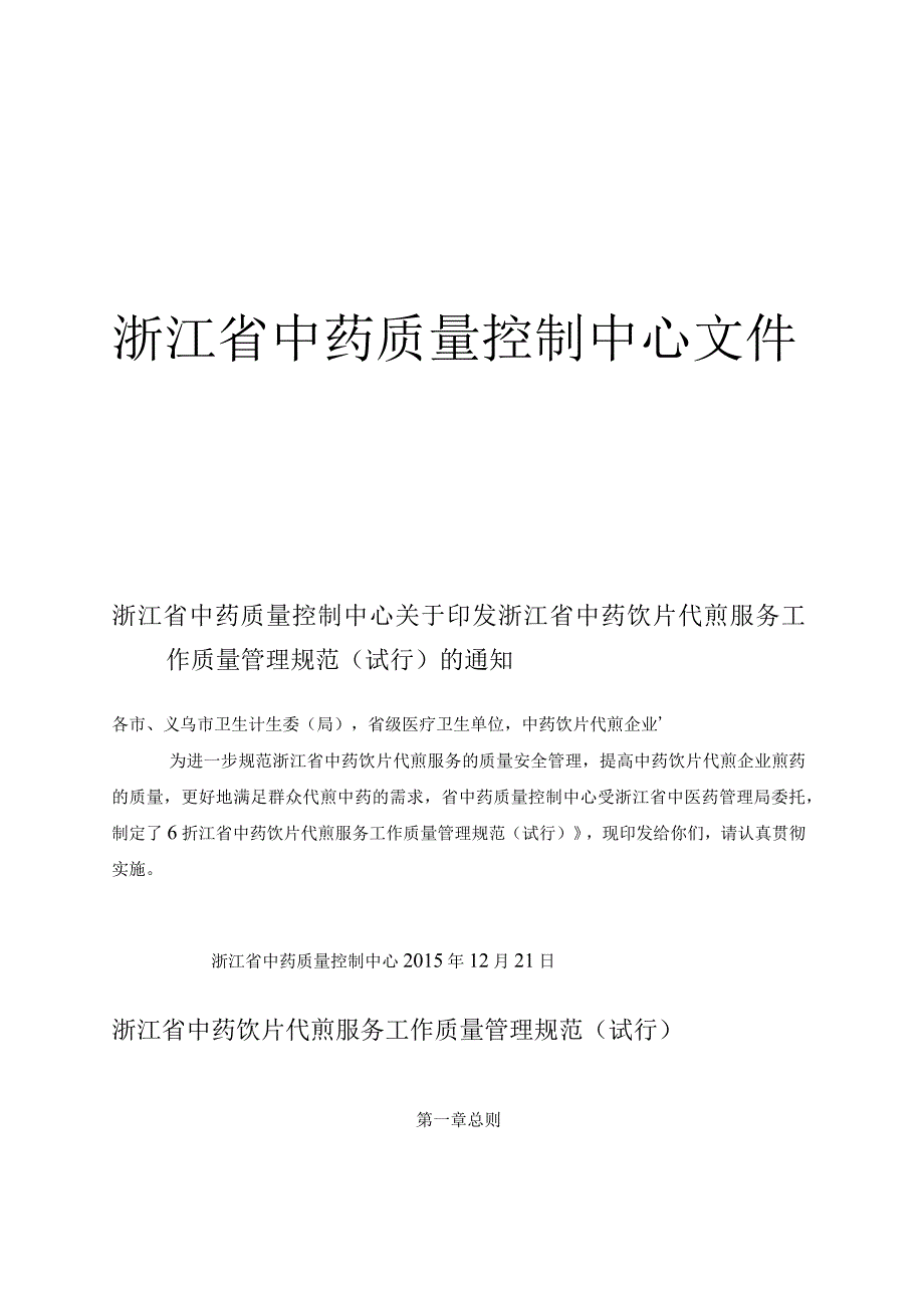 中药质量规范、质量流程原文件.docx_第1页