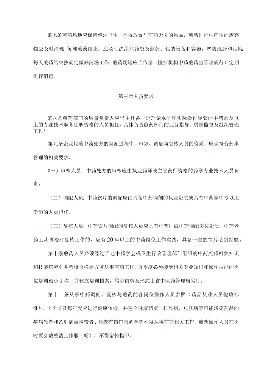 中药质量规范、质量流程原文件.docx_第3页