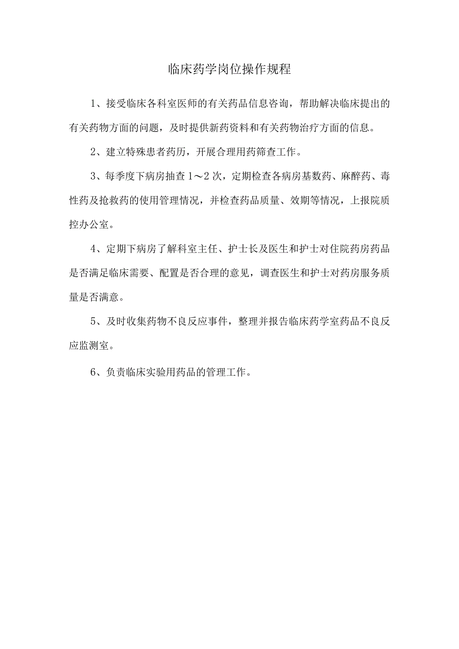 临床药学岗位操作规程.docx_第1页