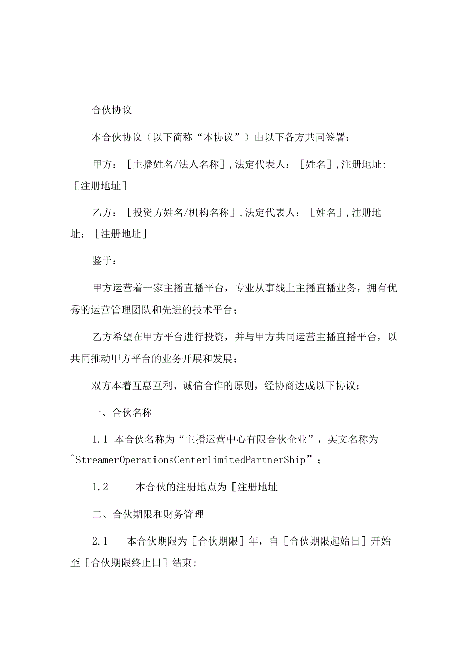 主播运营中心有限合伙企业合伙协议.docx_第1页