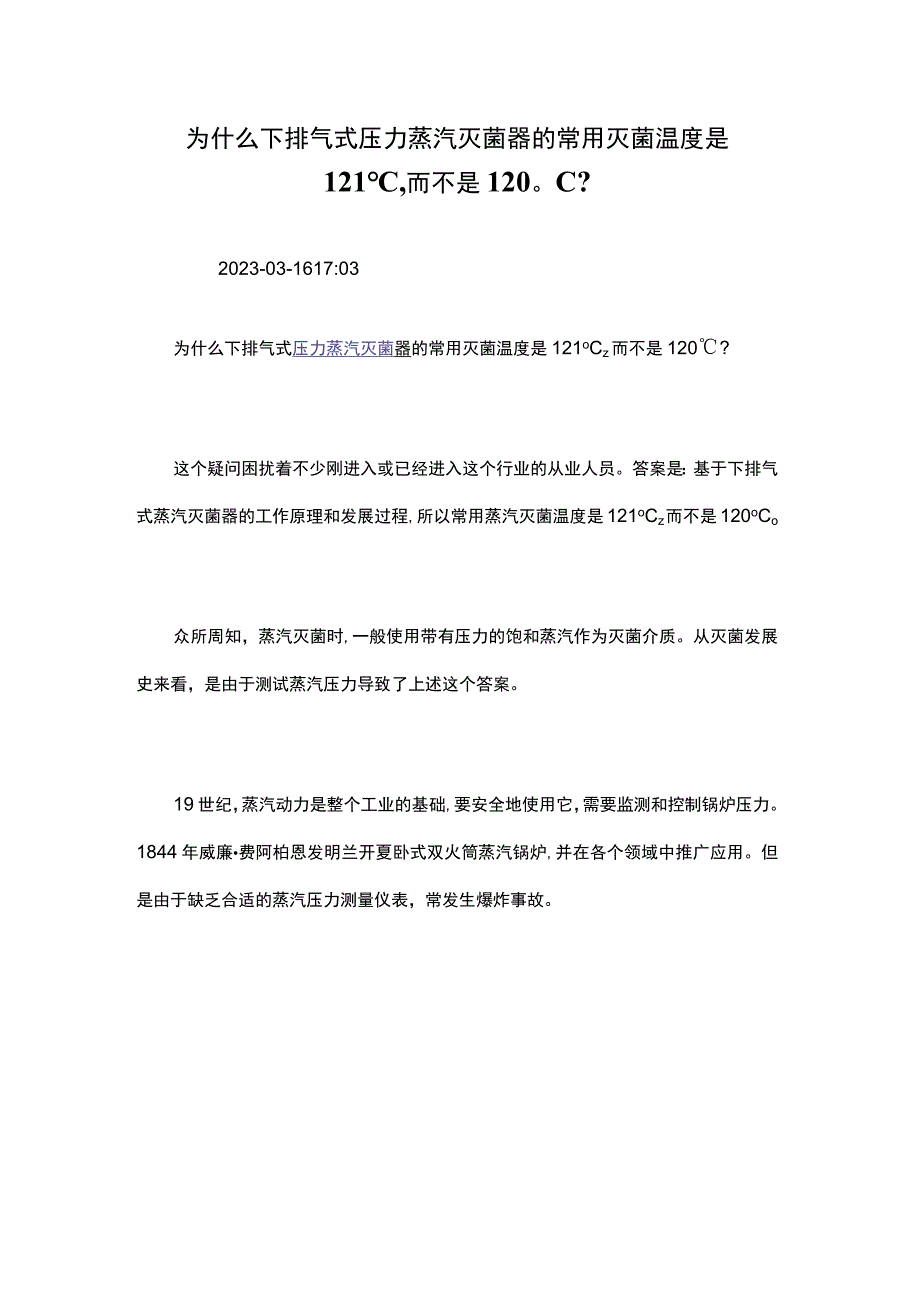 为什么下排气式压力蒸汽灭菌器的常用灭菌温度是.docx_第1页