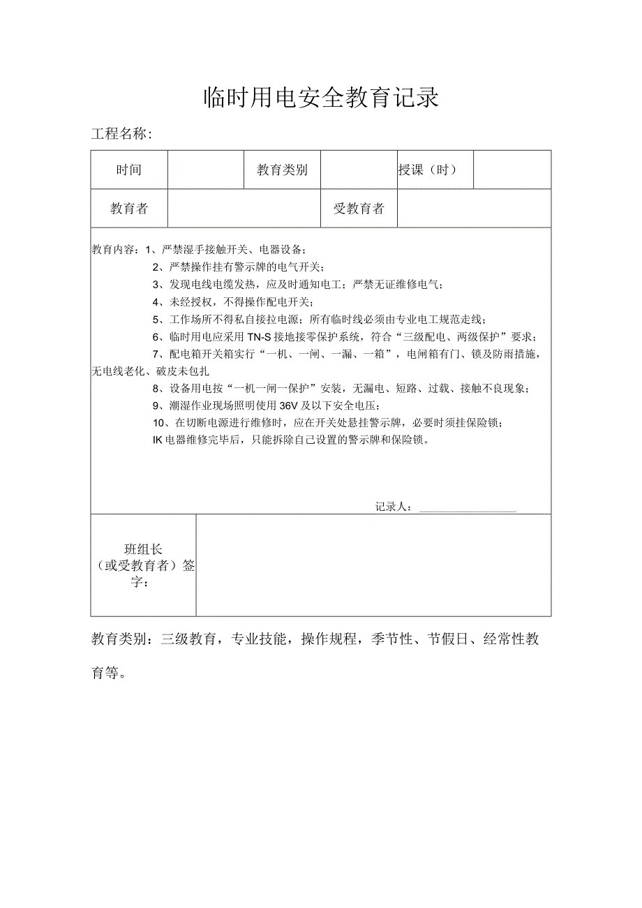 临时用电安全教育记录.docx_第1页