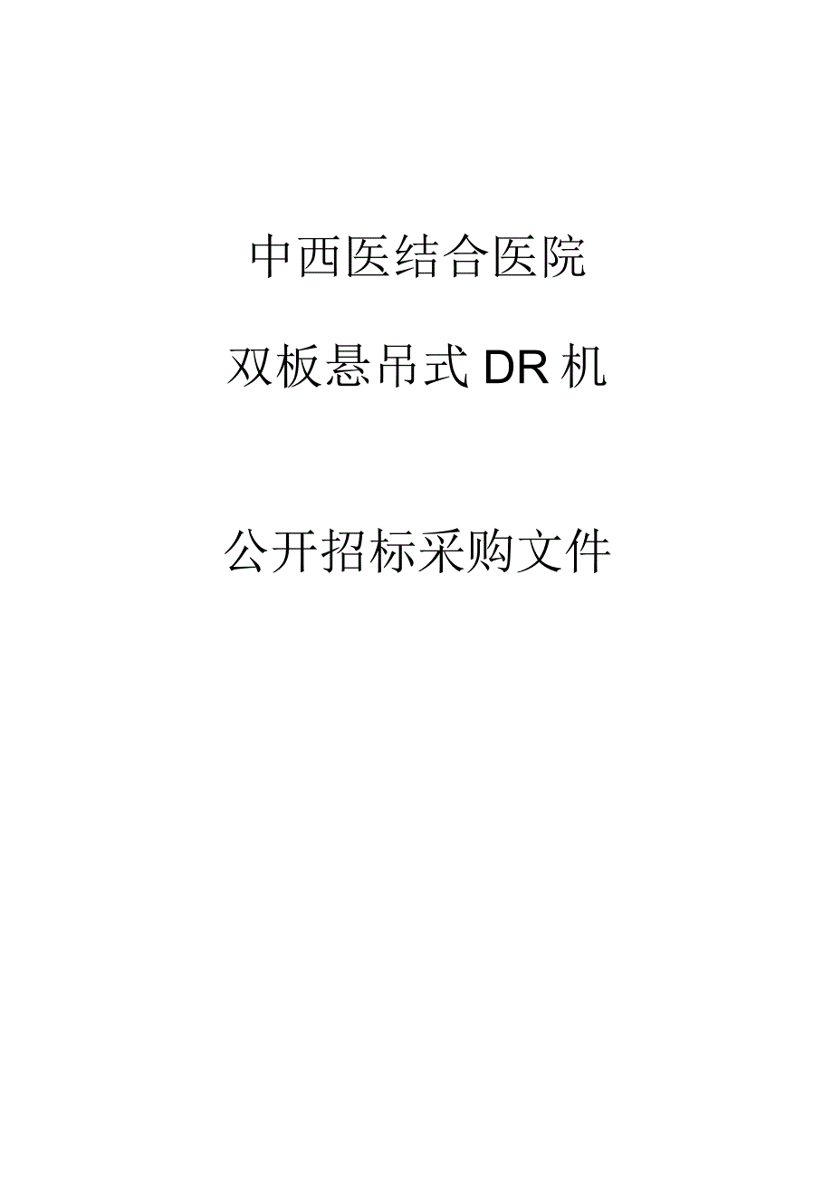 中西医结合医院双板悬吊式DR机项目招标文件.docx_第1页