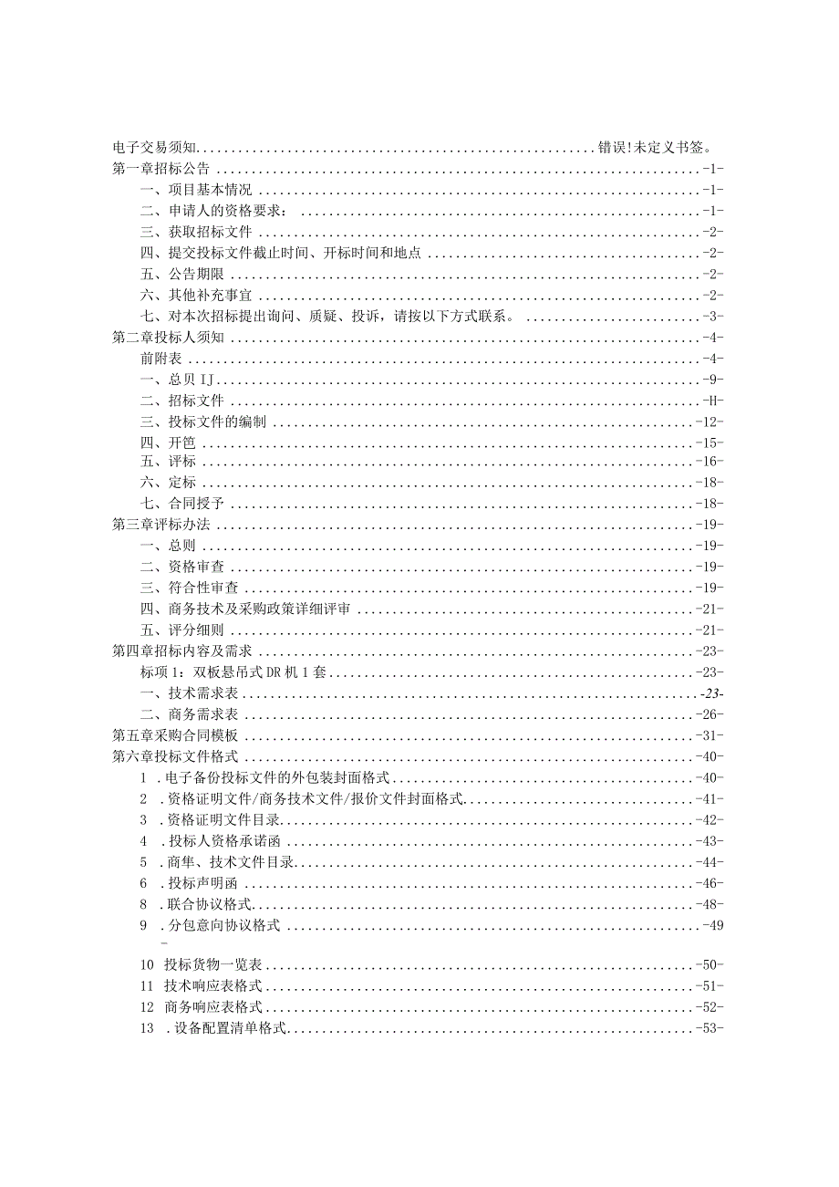 中西医结合医院双板悬吊式DR机项目招标文件.docx_第2页