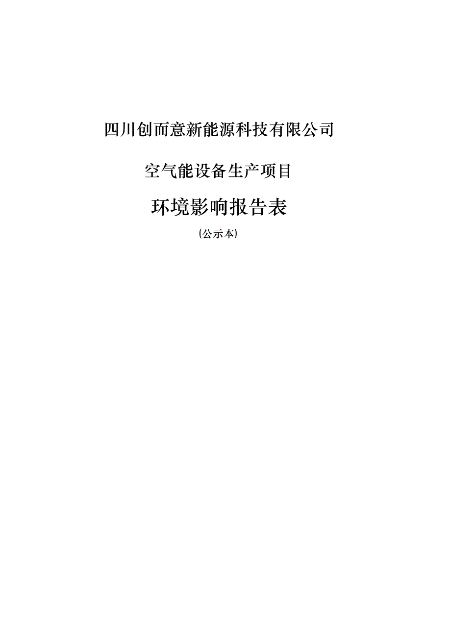 四川创而意新能源科技有限公司空气能设备生产项目环境影响报告.docx_第1页