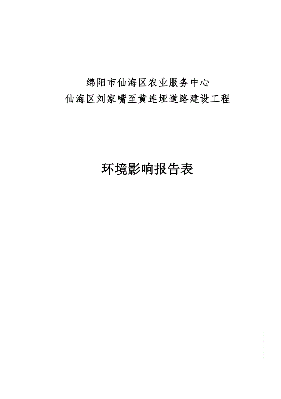 绵阳市仙海区农业服务中心仙海区刘家嘴至黄连垭道路建设工程环评报告.docx_第1页