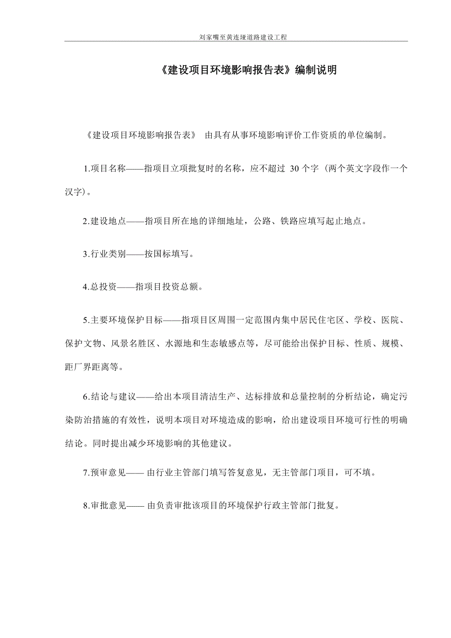 绵阳市仙海区农业服务中心仙海区刘家嘴至黄连垭道路建设工程环评报告.docx_第3页