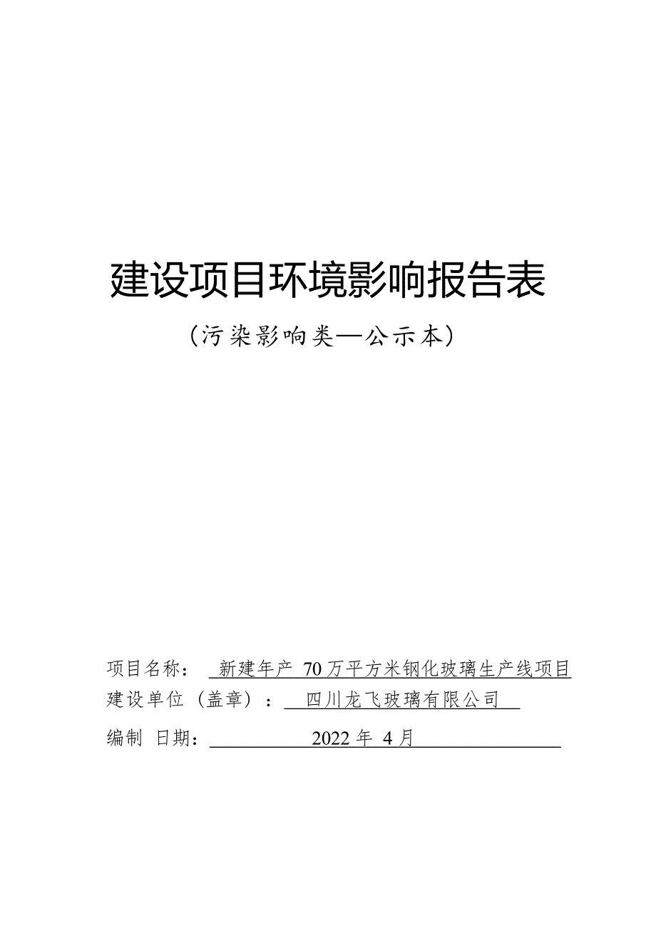 四川龙飞玻璃有限公司新建年产 70 万平方米钢化玻璃生产线项目环境影响报告.docx_第1页