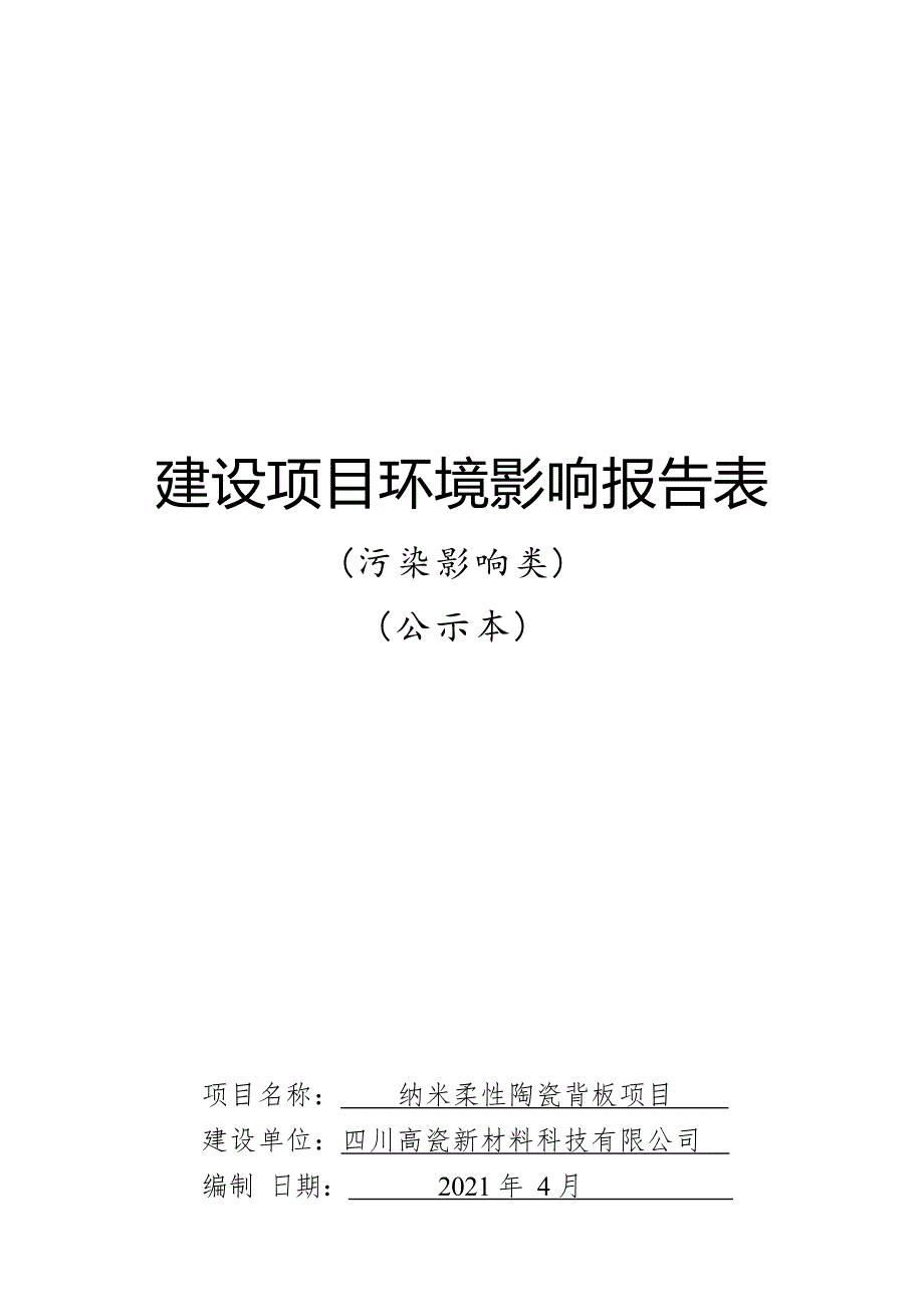 四川高瓷新材料科技有限公司纳米柔性陶瓷背板项目环境影响报告.docx_第1页