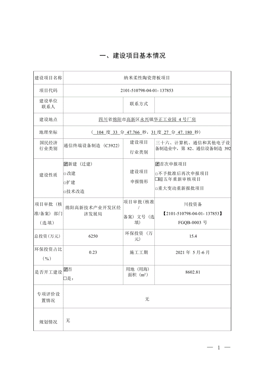 四川高瓷新材料科技有限公司纳米柔性陶瓷背板项目环境影响报告.docx_第3页