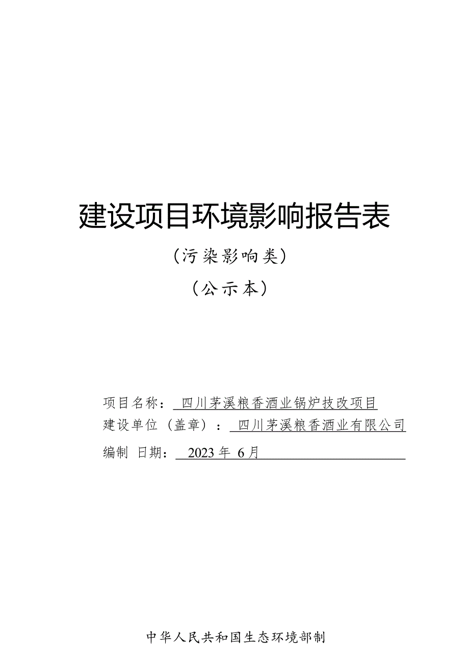 四川茅溪粮香酒业锅炉技改项目环境影响报告.docx_第1页