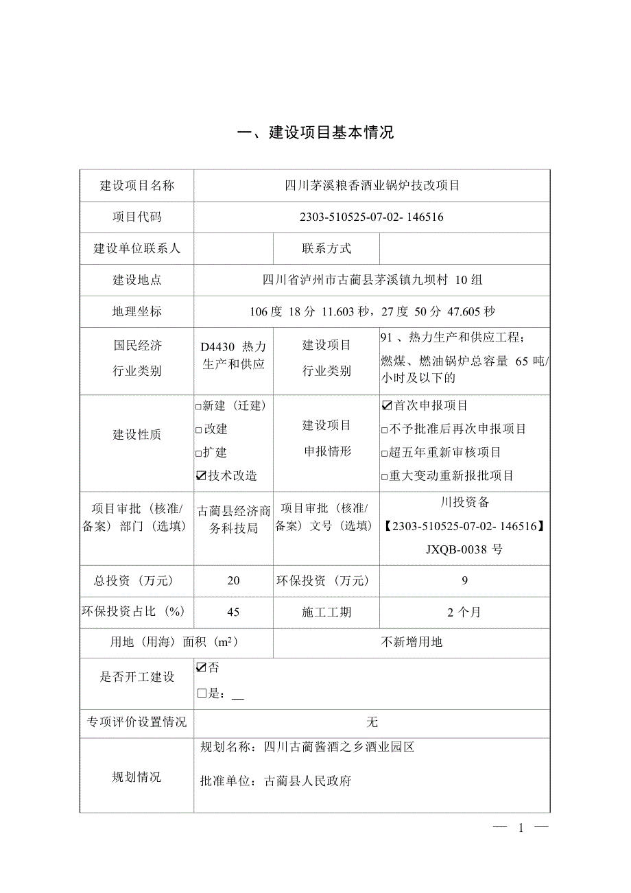 四川茅溪粮香酒业锅炉技改项目环境影响报告.docx_第2页