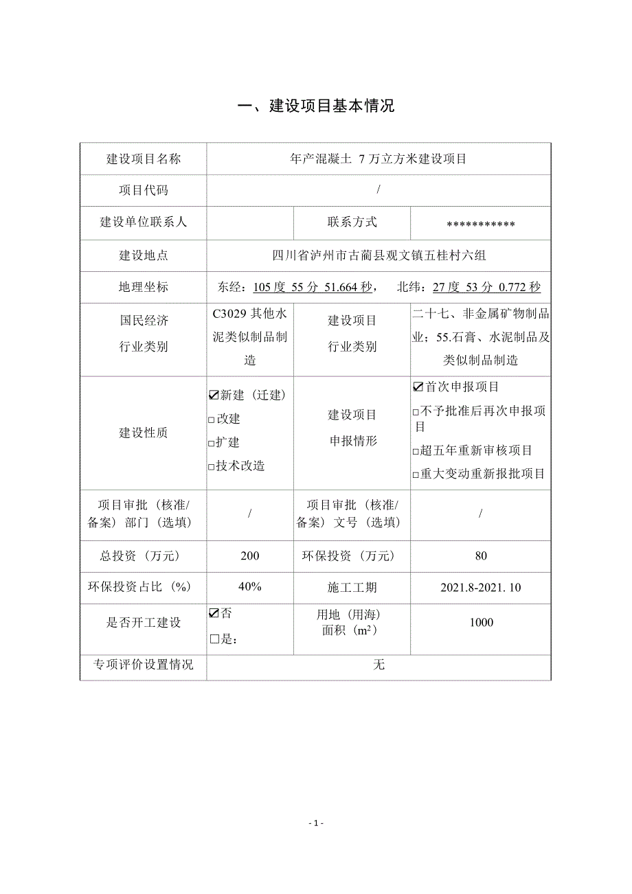 四川川交路桥有限责任公司年产混凝土7万立方米建设项目环境影响报告.docx_第1页