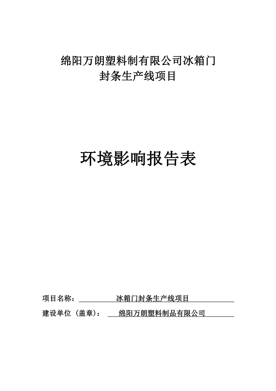 绵阳万朗塑料制品有限公司冰箱门封条生产线项目环评报告.docx_第1页