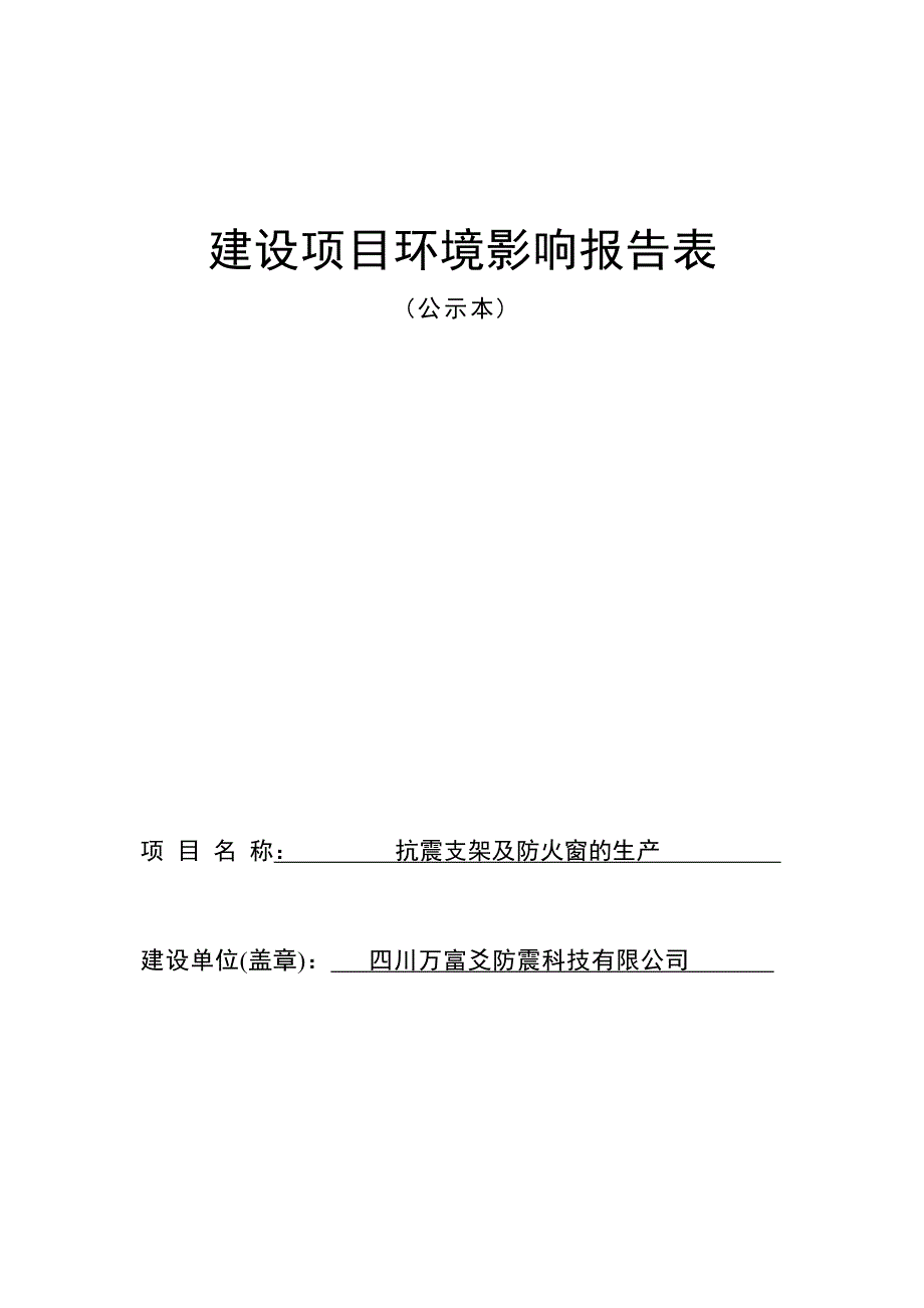 四川万富爻防震科技有限公司抗震支架及防火窗的生产环境影响报告.docx_第1页