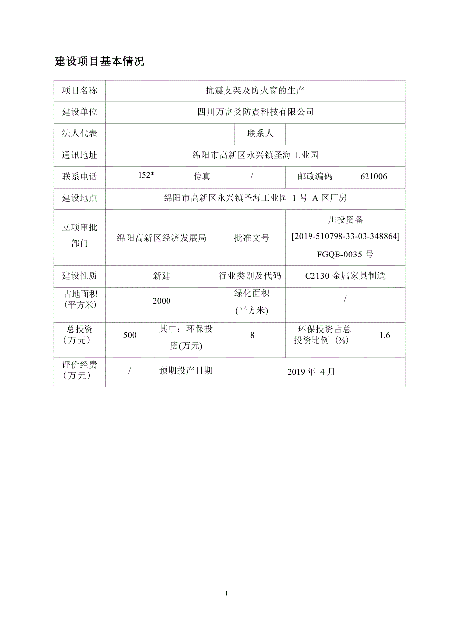 四川万富爻防震科技有限公司抗震支架及防火窗的生产环境影响报告.docx_第3页