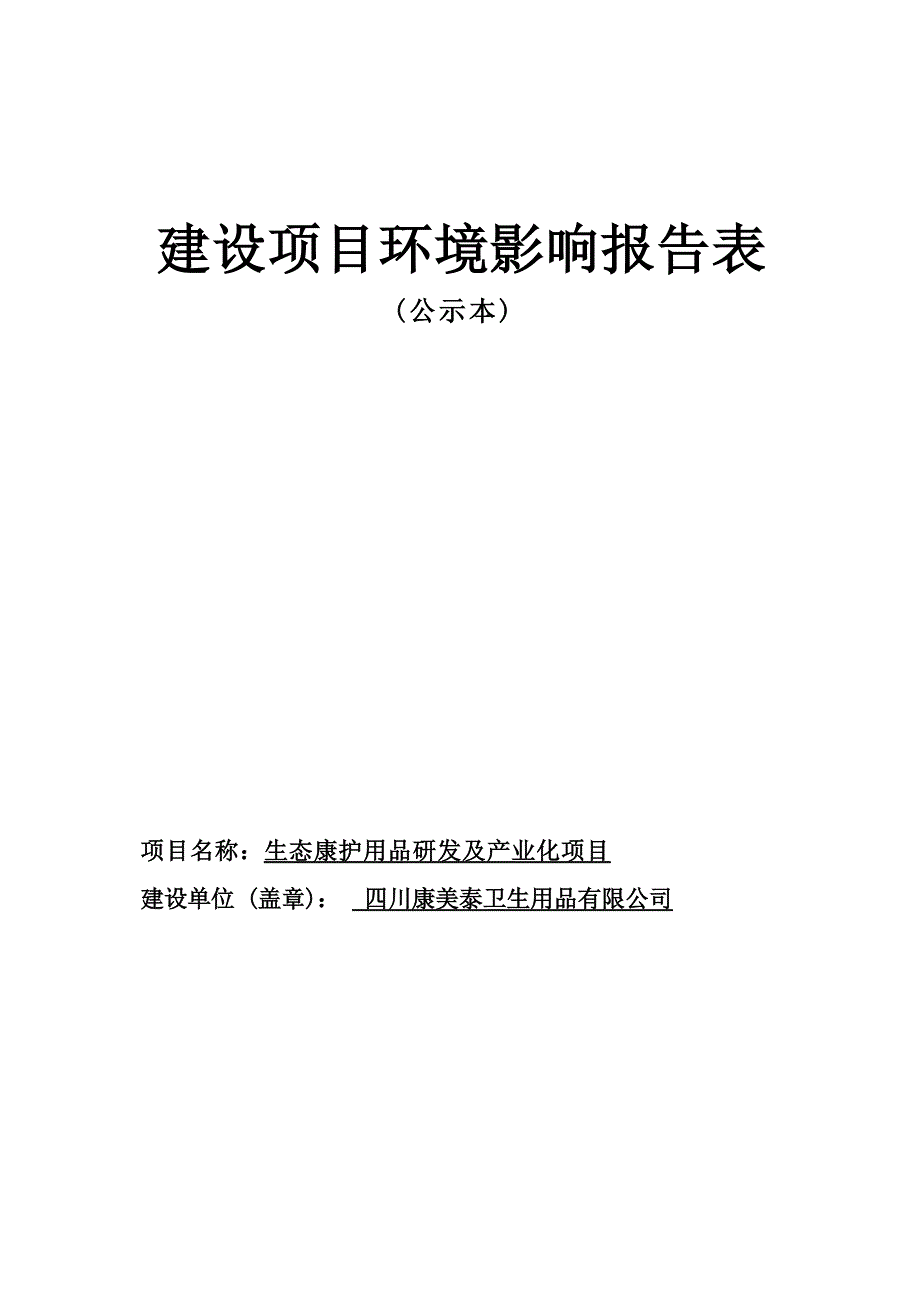 四川康美泰卫生用品有限公司生态康护用品研发及产业化项目环境影响报告.docx_第1页