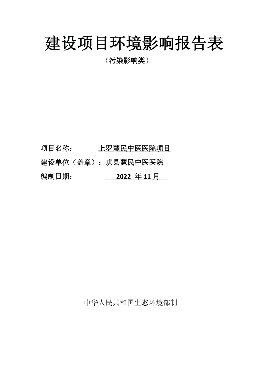 上罗慧民中医医院项目环评报告.docx_第1页