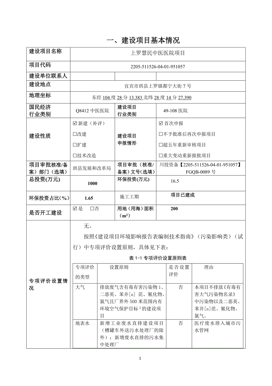 上罗慧民中医医院项目环评报告.docx_第2页