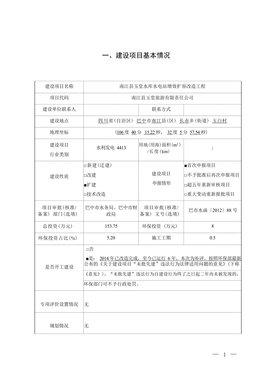 南江县玉堂水库水电站增效扩容改造工程环评报告.docx_第3页