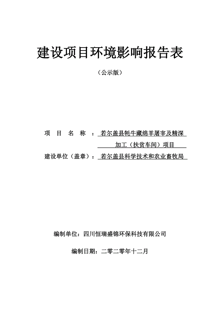 若尔盖县牦牛藏绵羊屠宰及精深加工（扶贫车间）项目环评报告.docx_第1页