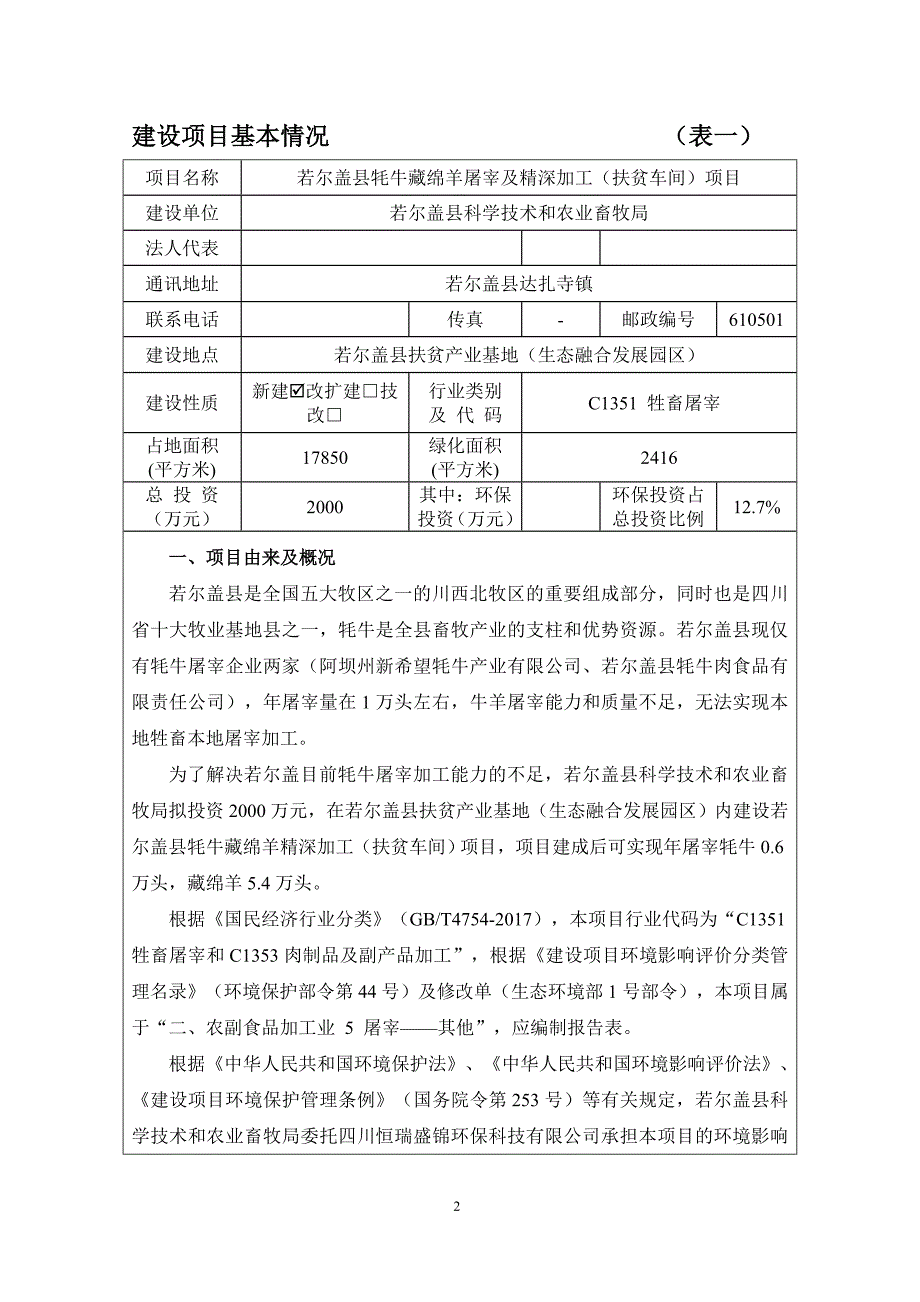 若尔盖县牦牛藏绵羊屠宰及精深加工（扶贫车间）项目环评报告.docx_第2页