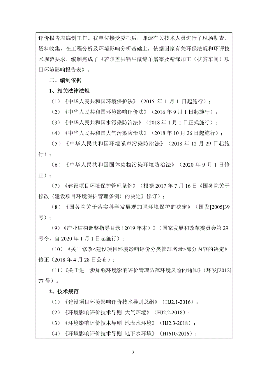 若尔盖县牦牛藏绵羊屠宰及精深加工（扶贫车间）项目环评报告.docx_第3页