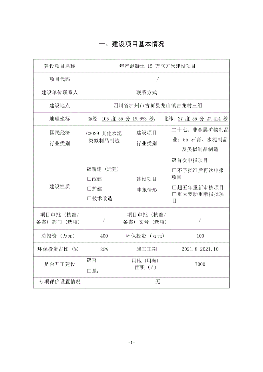 四川川交路桥有限责任公司年产混凝土15万立方米建设项目环境影响报告.docx_第1页